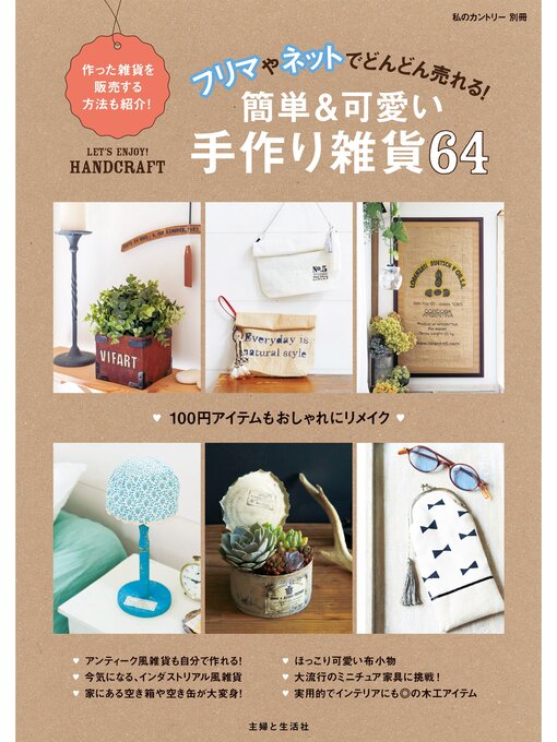 主婦と生活社作のフリマやネットでどんどん売れる!簡単可愛い手作り雑貨６４の作品詳細 - 貸出可能